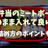 お弁当のミートボール市販はそのまま入れて良い？