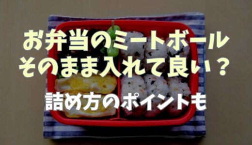 お弁当のミートボール市販はそのまま入れて良い？