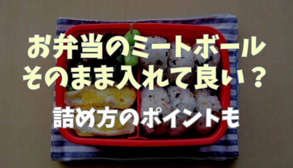 お弁当のミートボール市販はそのまま入れて良い？