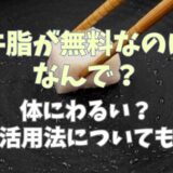 牛脂が無料なのはなんで？体に悪いのか活用法についても