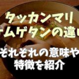 タッカンマリとサムゲタンの違い