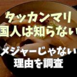 タッカンマリは韓国人が知らないって本当？メジャーじゃない理由を調査