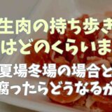 生肉の持ち歩き時間はどれくらい？夏場冬場の場合や腐ったらどうなるのかも調査