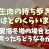 生肉の持ち歩き時間はどれくらい？夏場冬場の場合や腐ったらどうなるのかも