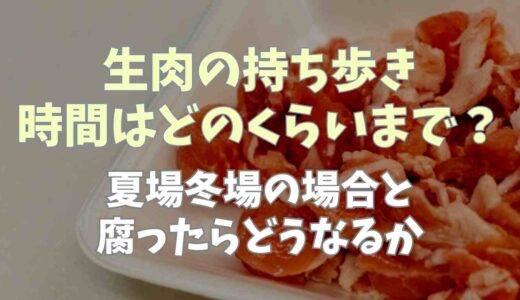生肉の持ち歩き時間はどのくらいまで？夏場冬場の場合と腐ったらどうなるか