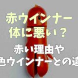 赤ウインナーは体に悪い？なぜ赤いかや茶色との違いも調査