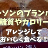 ローソンのブランパンの糖質やカロリー