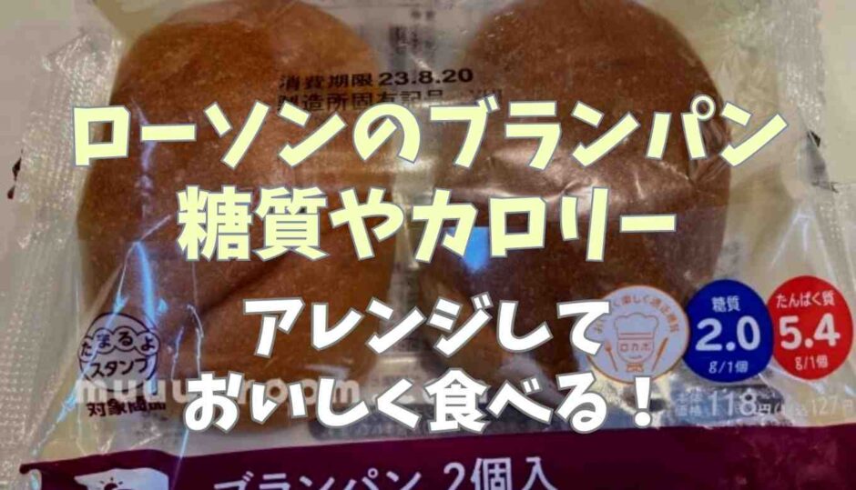 ローソンのブランパンの糖質やカロリー