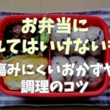 お弁当に入れてはいけないものは？傷みにくいおかずや調理のコツも！