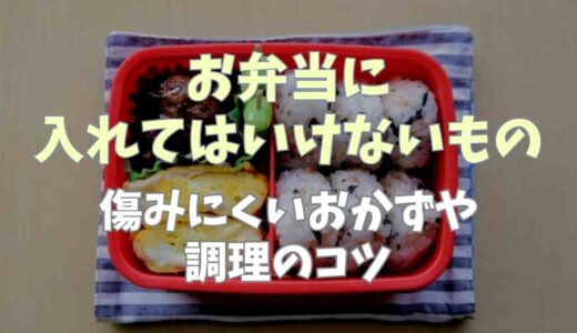 お弁当に入れてはいけないものは？