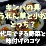 キンパにはほうれん草と小松菜どっちを入れる？代用できる野菜と味付けのコツ