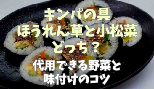 キンパのほうれん草と小松菜はどっち？