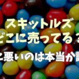 スキットルズは日本で売ってる？体に悪いって本当か調査