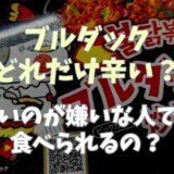 ブルダックはどれだけ辛いの？辛いもの苦手でも食べる方法を調査