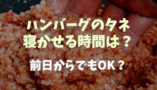 ハンバーグのタネを寝かせる時間は？