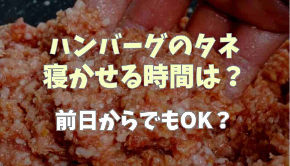 ハンバーグのタネを寝かせる時間は？