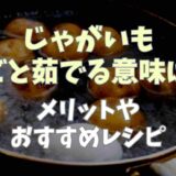 じゃがいも皮ごと茹でる意味は？