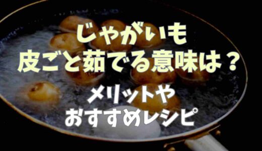 じゃがいも皮ごと茹でる意味は？