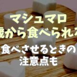 マシュマロは何歳から食べられる？