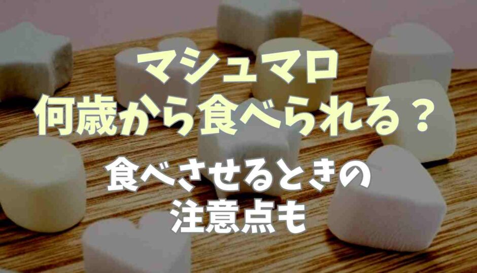 マシュマロは何歳から食べられる？