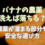 バナナの農薬は洗えば落ちる？