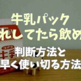 牛乳パックが底漏れしてたら飲んでも平気？判断方法と早く使い切る方法も