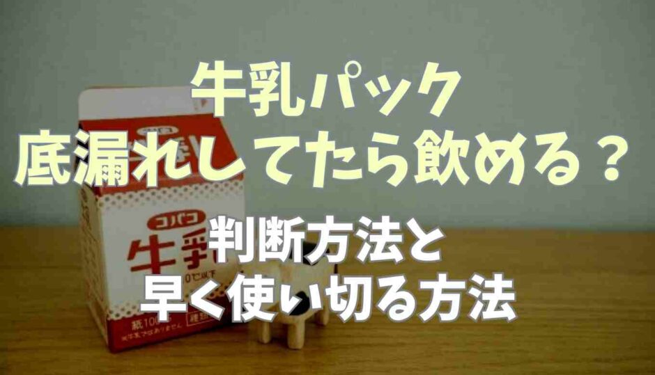 牛乳パックが底漏れしてたら飲める？