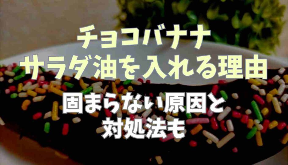 チョコバナナにサラダ油を入れる意味