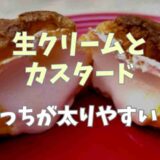 生クリームとカスタードどっちが太る