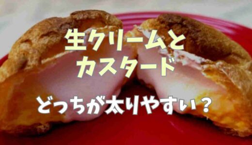 生クリームとカスタードどっちが太る