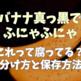 バナナが真っ黒でふにゃふにゃは腐ってる？見分け方と正しい保存方法も