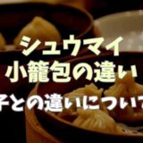 シュウマイと小籠包の違いは？餃子との違いについても！