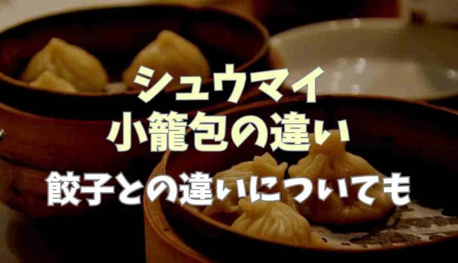 シュウマイと小籠包の違い