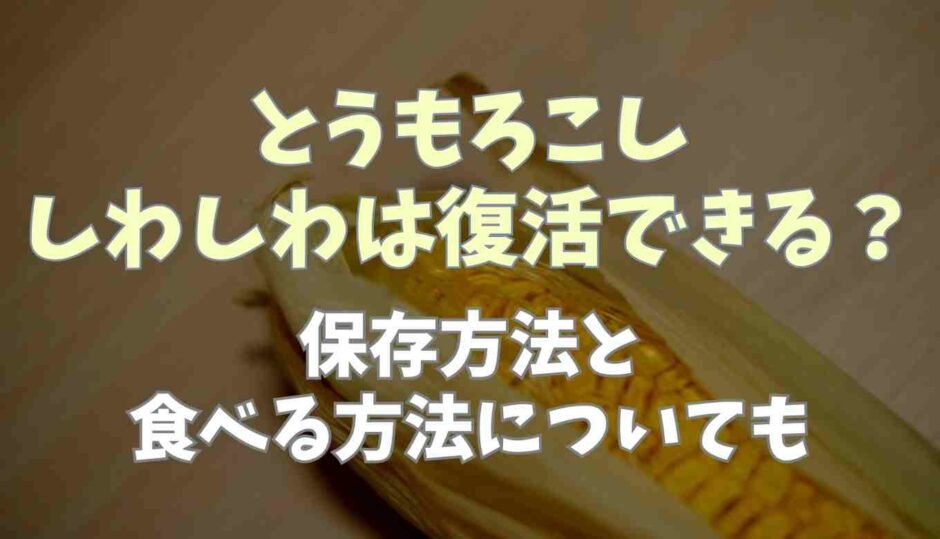 とうもろこしのしわしわは復活できる？