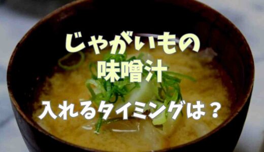 じゃがいもの味噌汁