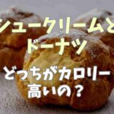 シュークリームとドーナツ