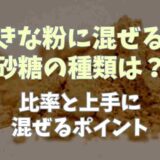 きな粉に混ぜる砂糖の種類はどれ？比率と上手に混ぜるポイント