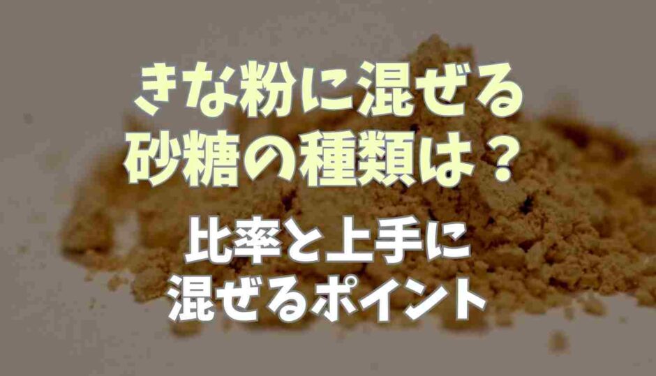 きな粉に混ぜる砂糖の種類は？