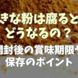 きな粉は腐るとどうなる？開封後の賞味期限や保存のポイントも！