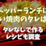 ペッパーランチに近い焼肉のタレはどれ？タレなしで作るレシピも調査