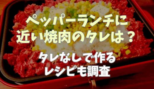 ペッパーランチに近い焼肉のタレは？