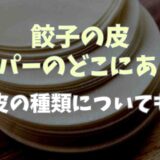 餃子の皮はスーパーのどこに売ってる？餃子の皮の種類についても！