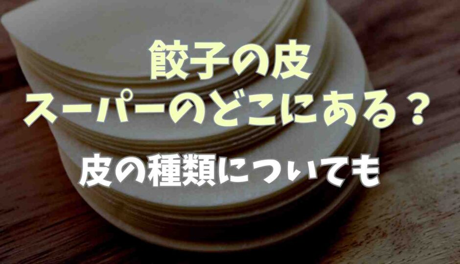 餃子の皮はスーパーのどこにある？