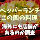 ペッパーランチどこの国の料理