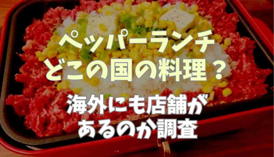 ペッパーランチどこの国の料理