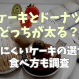 ケーキとドーナツどっちが太る？