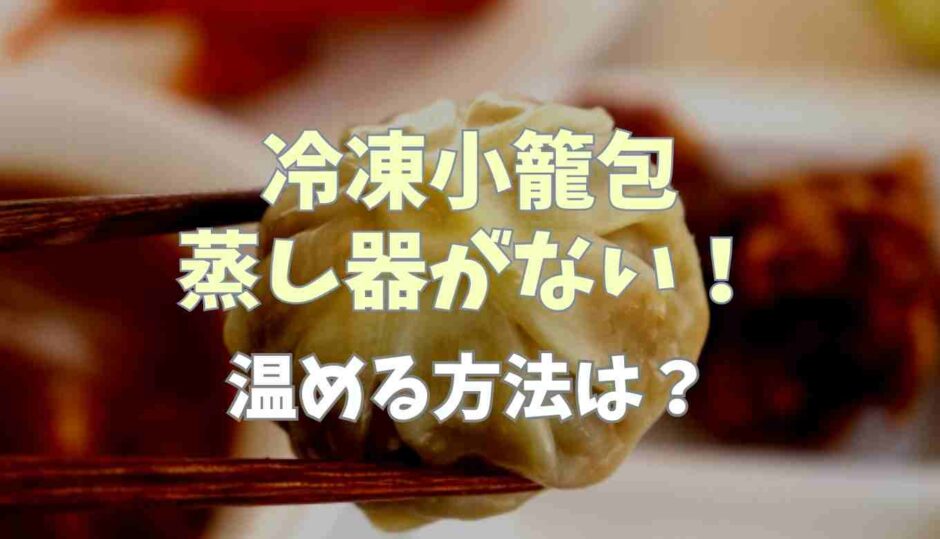 小籠包蒸し器がない温め方は？