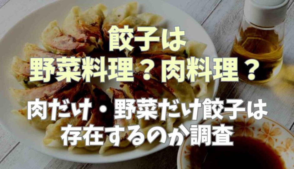 餃子野菜料理肉料理どっち？