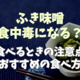 ふき味噌は食中毒になる？