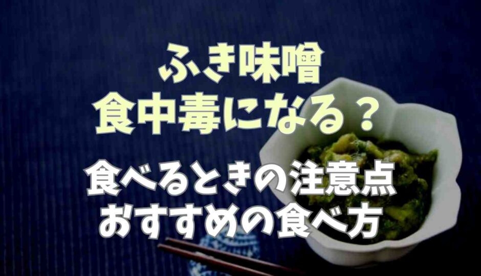 ふき味噌は食中毒になる？